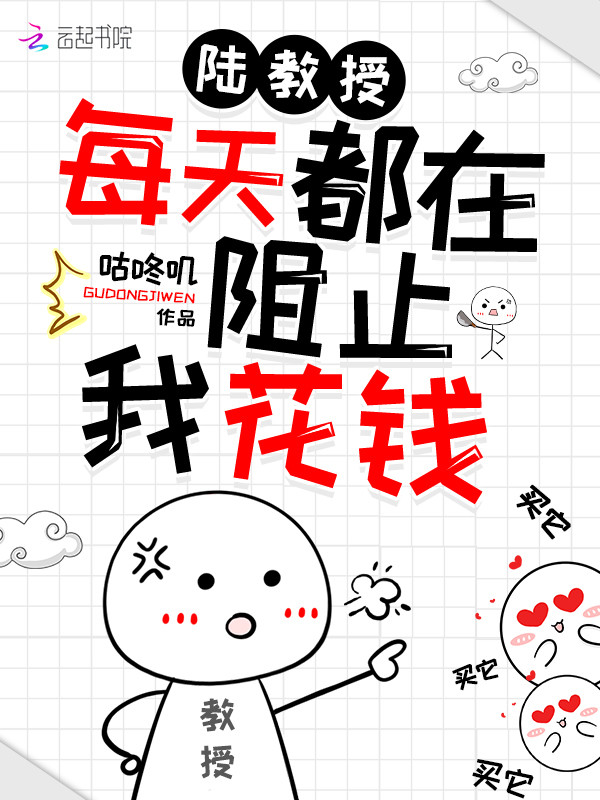 陸教授每天都在阻止我花錢