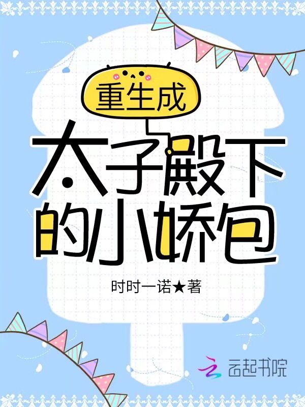 重生成太子殿下的小嬌包