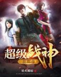 超級戰神在都市