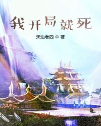 我開局就死