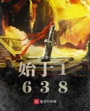 始於1638