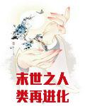 末世之人類再進化