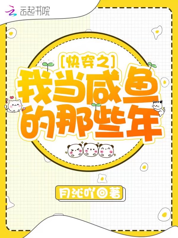 快穿之我當鹹魚的那些年