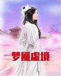 夢魘虛境