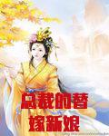 總裁的替嫁新娘