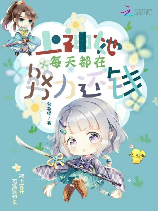 上神她每天都在努力還錢