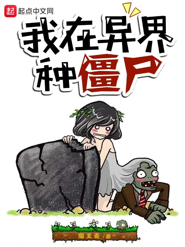 我在異界種殭屍