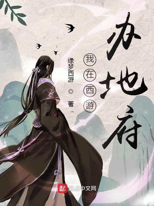 我在西遊辦地府