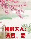 神棍夫人：夫君，要聽話（卦妃天下）