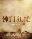 佛門狂徒