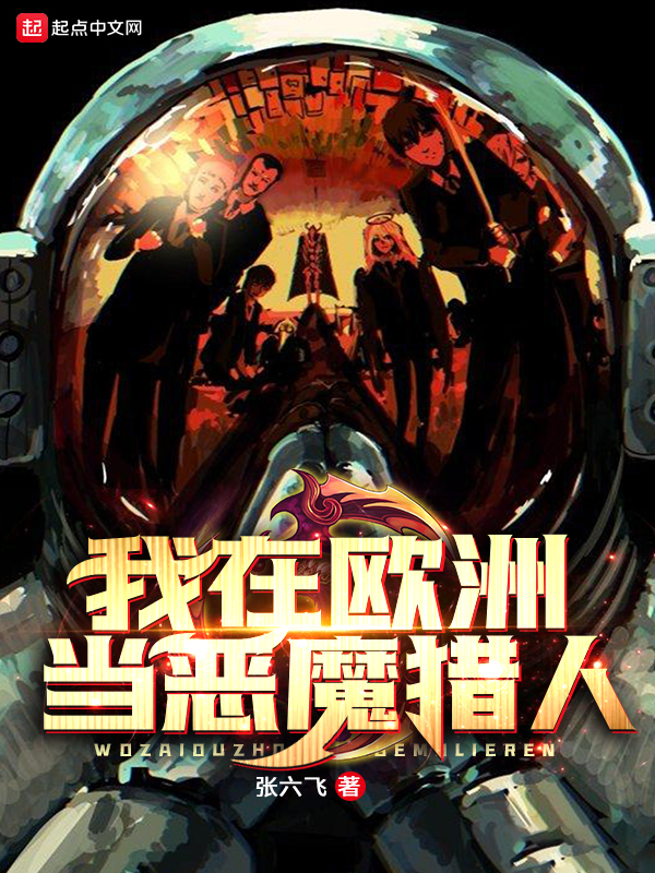 我在歐洲當惡魔獵人