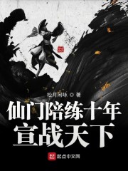 仙門陪練十年，宣戰天下