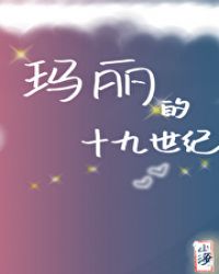 瑪麗的十九世紀[綜名著]