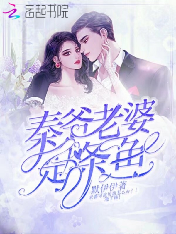 秦爺老婆是條魚