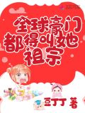全球豪門都得叫她祖宗