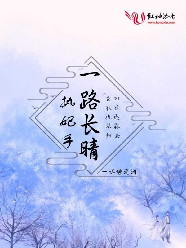 執妃手，一路長晴