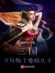 三國：開局做了曹操兒子
