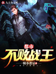 都市不敗戰王
