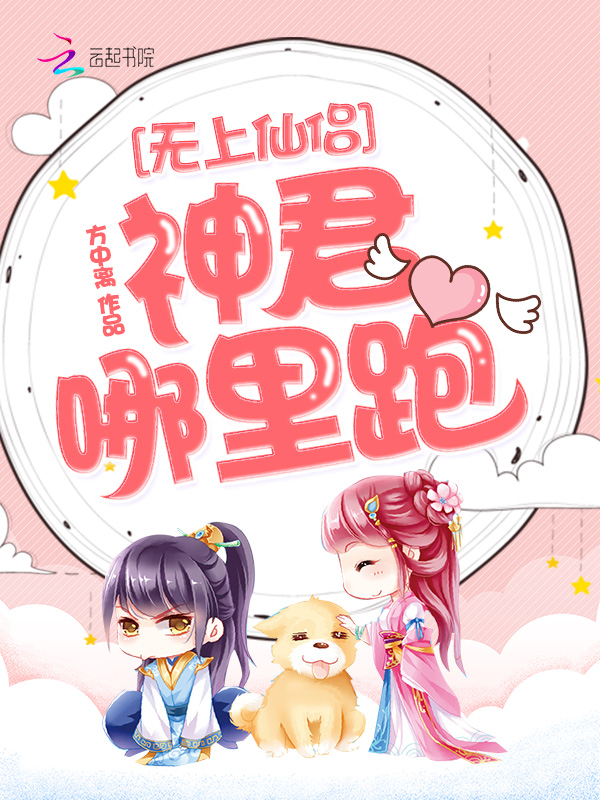 無上仙侶，神君哪裡跑！