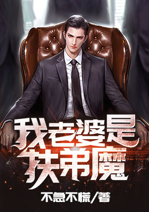 我老婆是扶弟魔