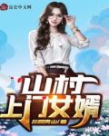 山村上門女婿