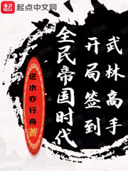 全民帝國時代：開局簽到武林高手