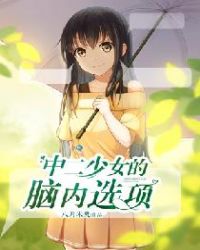 中二少女的腦內選項
