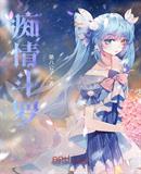 痴情斗羅