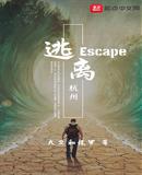 逃離杭州