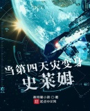 當第四天災變身史萊姆