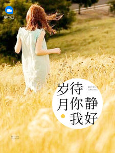 歲月待你我靜好