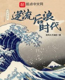 逆流後浪時代