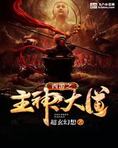 西遊之主神大道