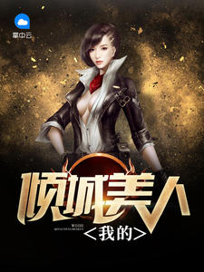 我的傾城美人