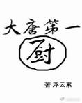 大唐第一廚