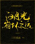 白月光崩壞之後[快穿]