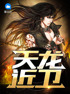 天龍近衞