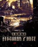 重生末世：開局就扔了班花