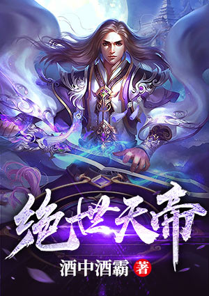 絕世天帝
