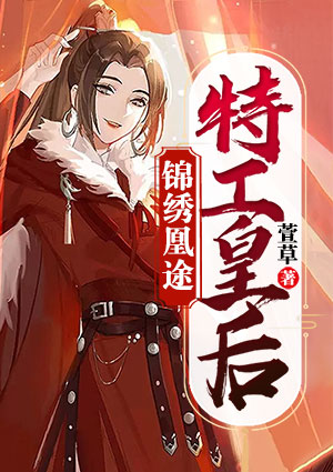 錦繡凰途之特工皇后