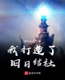 我打造了舊日結社