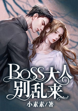 BOSS大人別亂來