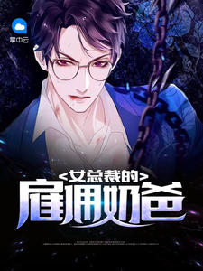 女總裁的僱傭奶爸