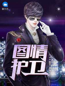 圖情護衞