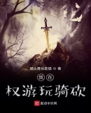 我在權遊玩騎砍