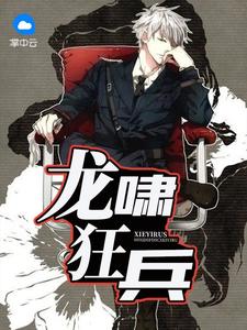 龍嘯狂兵