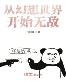 從幻想世界開始無敵
