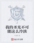 我的聖光不可能這麼冷淡