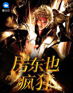 房東也瘋狂