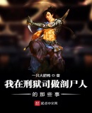 我在刑獄司做剖屍人的那些事